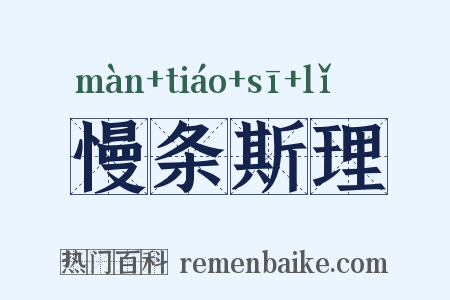 慢条斯理是什么意思的图片
